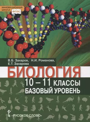 Биология. Учебник. 10-11 класс. Базовый уровень — 2849831 — 1