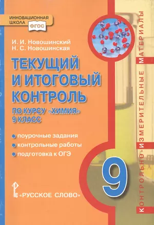 Текущий и итоговый контроль по курсу "Химия" 9 класс. Поурочные задания. Контрольные работы. Подготовка к ОГЭ. Контрольно-измерительные материалы — 2859784 — 1