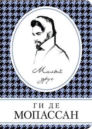 Книга Милый друг (Ги де Мопассан)