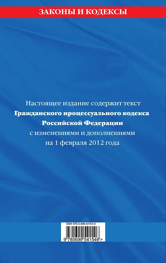 Гражданский процессуальный кодекс Российской Федерации : текст с изм. и доп. на 1 февраля 2012 г. 2302847 — 2