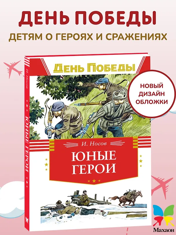 Книга Юные герои (Игорь Носов) — 5