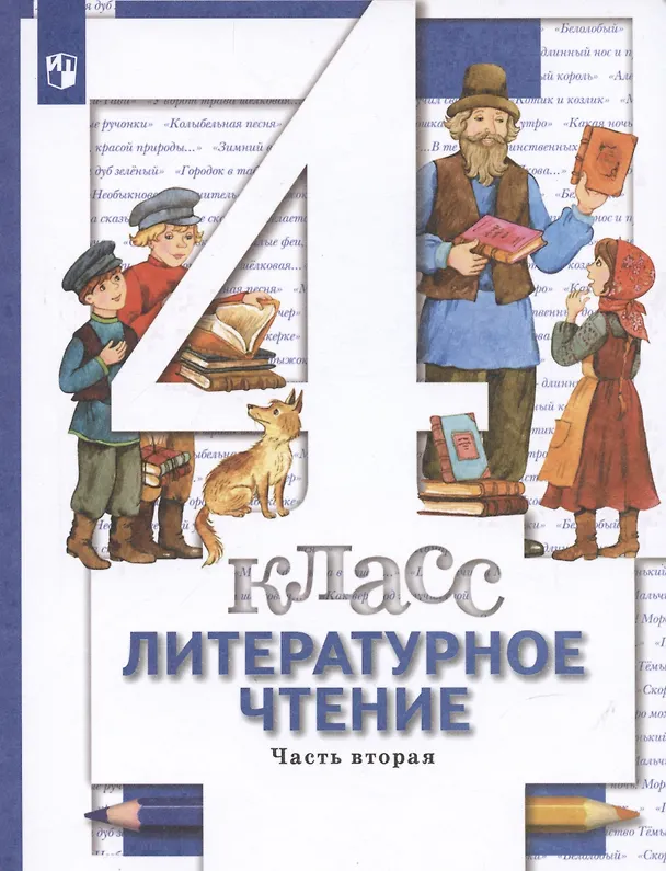 Книга Литературное чтение. 4 класс: В 3 - х ч. Часть 2. учебник для общеобразовательных учреждений (Наталья Виноградова) — 3