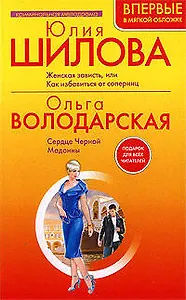 Женская зависть,или Как избавиться от соперниц