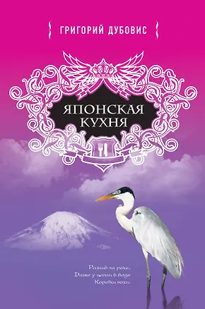 Книга Японская кухня. Белая цапля на белом снегу (Григорий Дубовис)