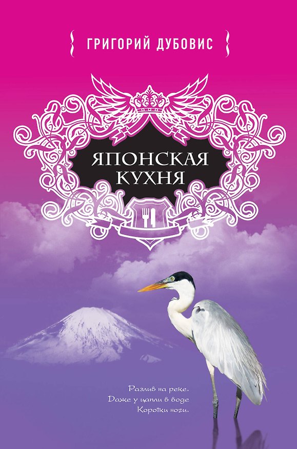 Книга Японская кухня. Белая цапля на белом снегу (Григорий Дубовис) — 1