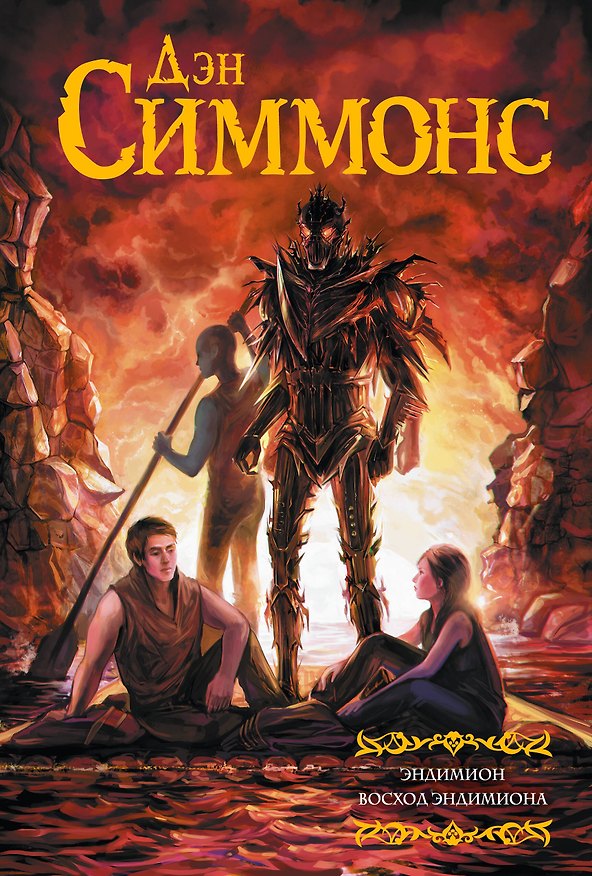 Книга Эндимион. Восход Эндимиона (Дэн Симмонс) — 1