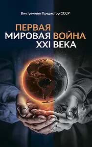 Первая Мировая война ХХI века