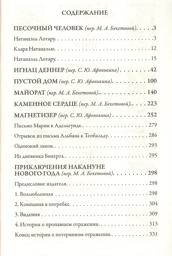 Книга Песочный человек и другие рассказы (Эрнст Теодор Амадей Гофман) — 5