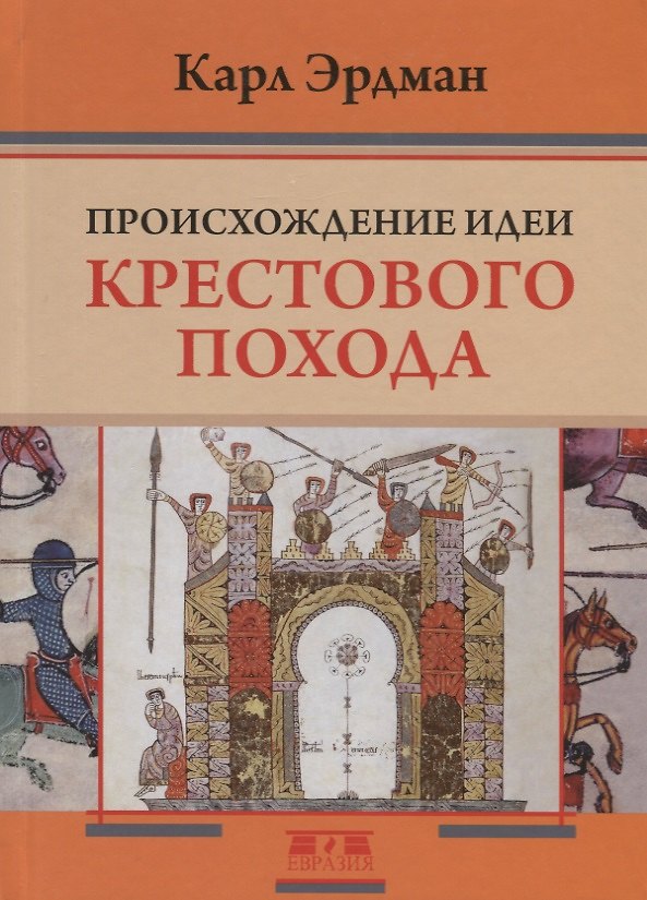 Книга Происхождение идеи крестового похода (Карл Эрдман) — 1