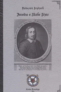 Этюды о Якобе Бёме