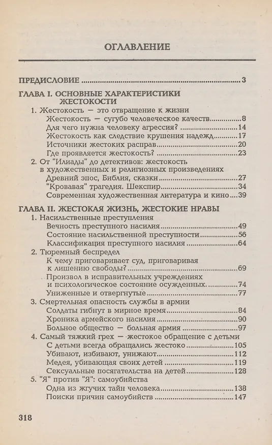 Книга Жестокость в нашей жизни (Юрий Антонян) — 2