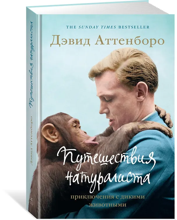 Книга Путешествия натуралиста. Приключения с дикими животными (Дэвид Аттенборо) — 2