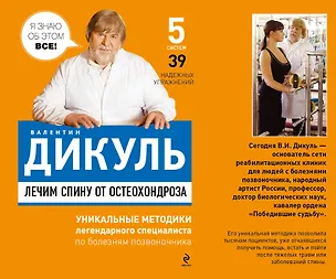 Книга Лечим спину от остеохондроза (Валентин Дикуль)