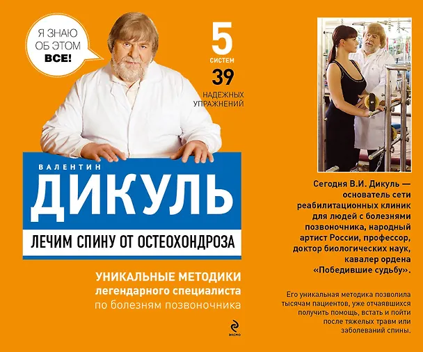 Книга Лечим спину от остеохондроза (Валентин Дикуль) — 1