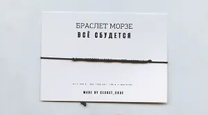 Браслет Морзе Все сбудется (черный) (текстиль, пвх)