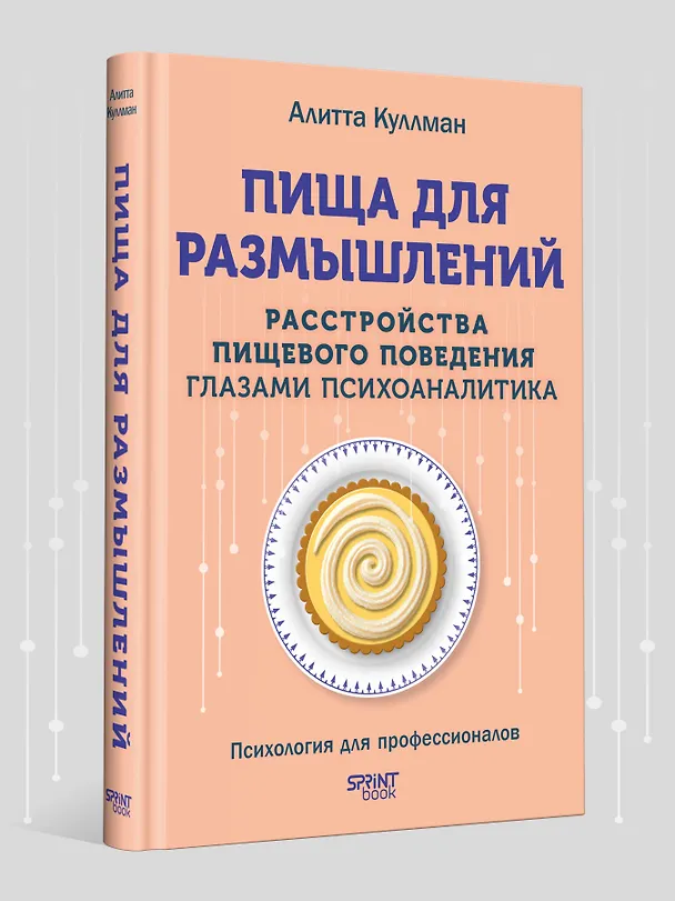 Книга Пища для размышлений. Расстройства пищевого поведения глазами психоаналитика (Алитта Куллман) — 4