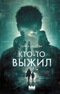 Кто-то выжил