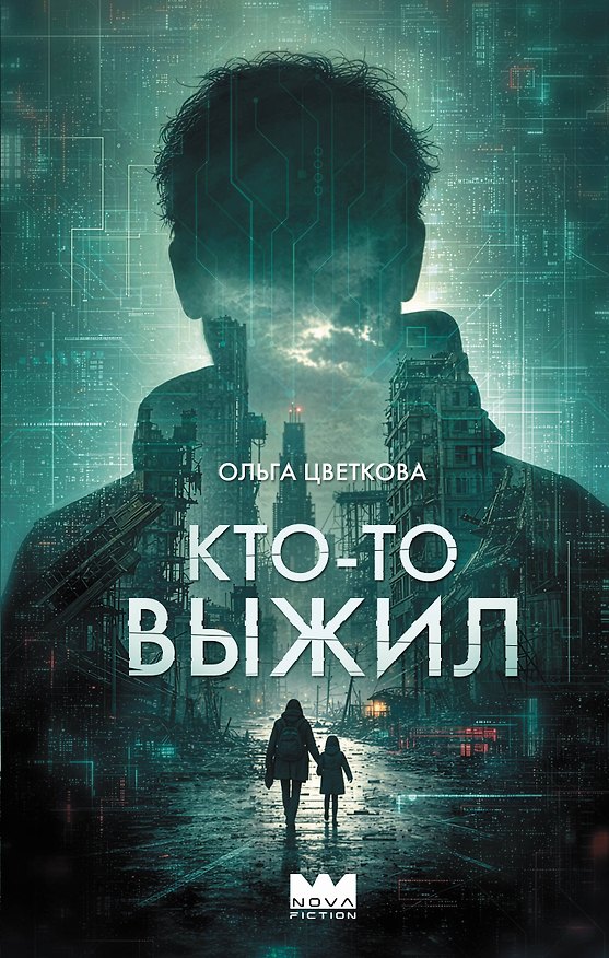 Книга Кто-то выжил () — 1