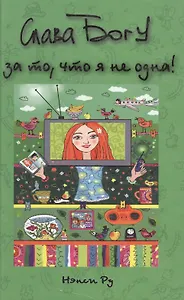 Слава Богу за то, что я не одна!