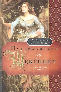 Путеводитель по Шекспиру. Английские пьесы