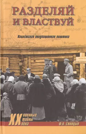 Разделяй и властвуй. Нацистская оккупационная политика — 2461074 — 1