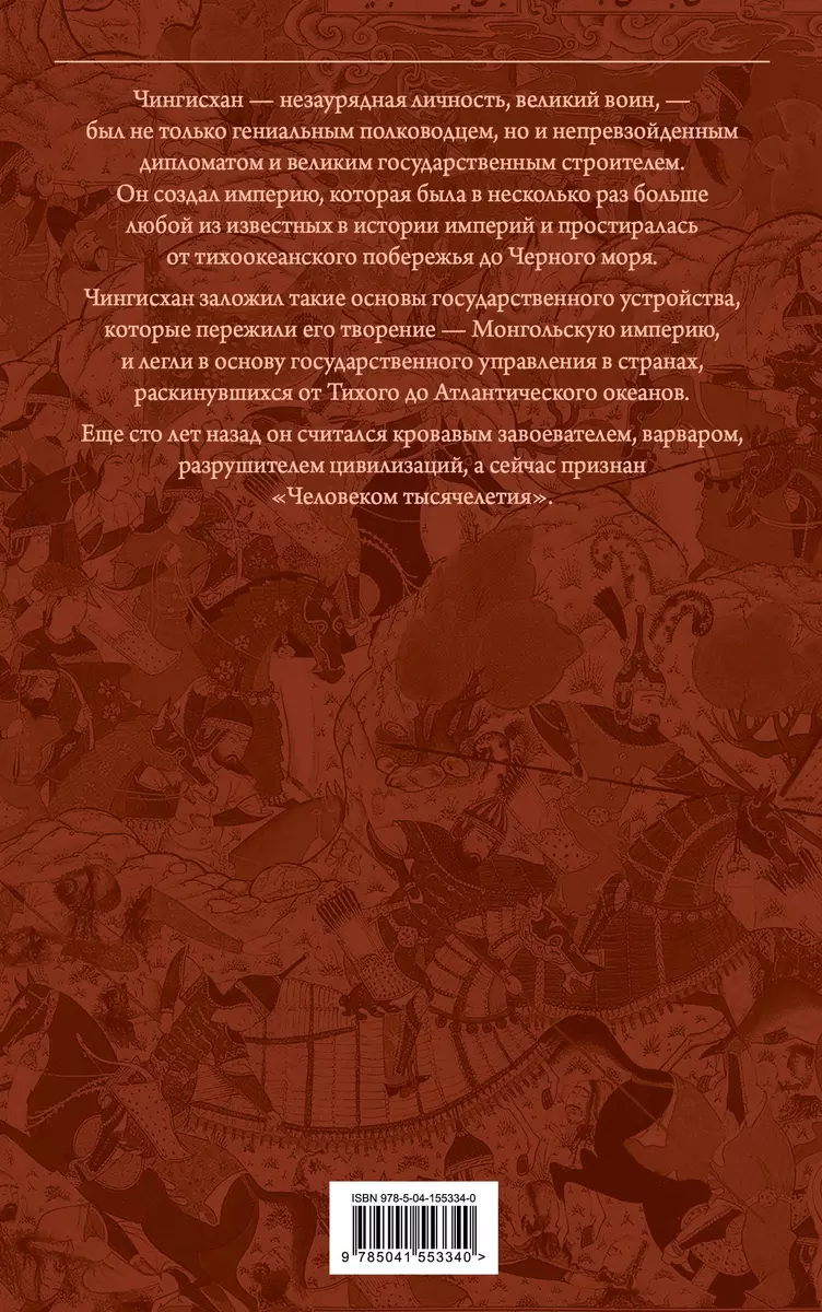 Сокровенное сказание монголов. Великая Яса ( Чингисхан) - купить книгу с  доставкой в интернет-магазине «Читай-город». ISBN: 978-5-04-155334-0