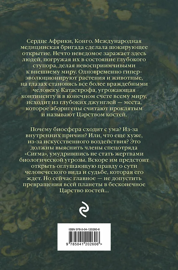 Книга Царство костей (Джеймс Роллинс) — 2