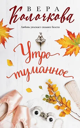 Книга Утро туманное (Вера Колочкова)