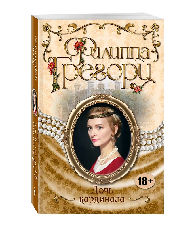 Книга Дочь кардинала (Филиппа Грегори) — 4