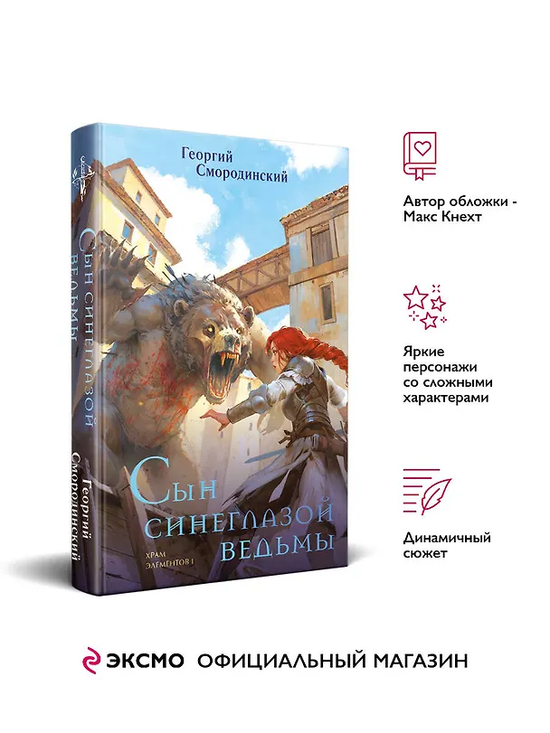 Книга Сын синеглазой ведьмы (Георгий Смородинский) — 5