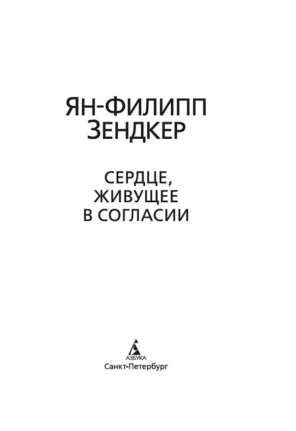 Книга Сердце, живущее в согласии (Ян-Филипп Зендкер) — 9