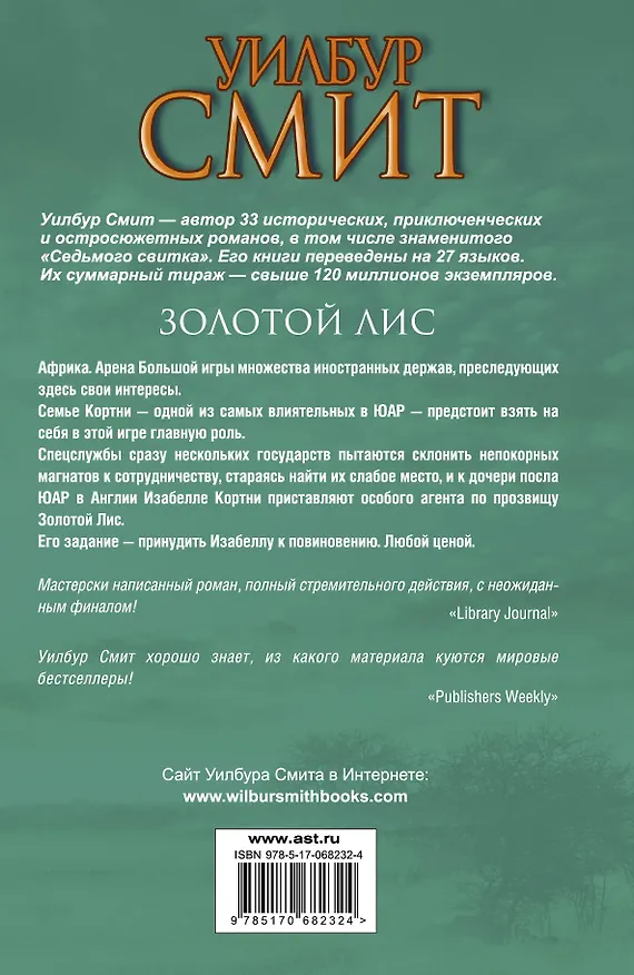 Книга Золотой Лис: роман (Уилбур Смит) — 2