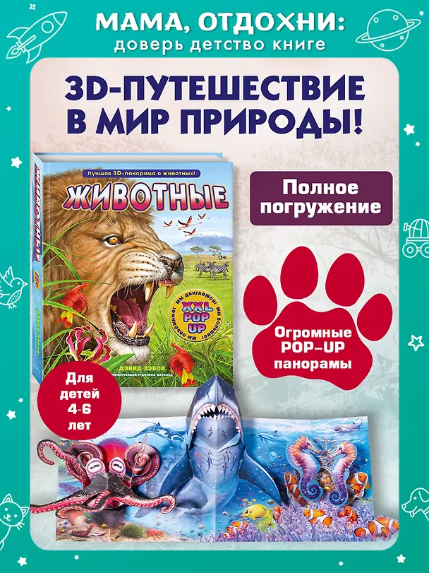 Книга Животные (3D-энциклопедия с большими объемными pop-up фигурами, подвижными элементами и раскладывающимися панорамами. Подарочное издание) (Дэвид Хокок) — 7