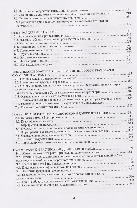 Книга Общий курс железных дорог (Владимир Апатцев) — 4