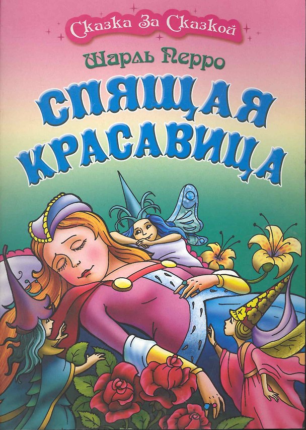 Книга Спящая красавица / (мягк) (Сказка за сказкой). Перро Ш. (Версия СК) (Шарль Перро) — 1