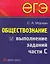 ЕГЭ. Обществознание. Выполнение заданий части С — 2270709 — 1
