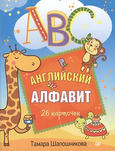 ABC. Английский алфавит. 26 карточек
