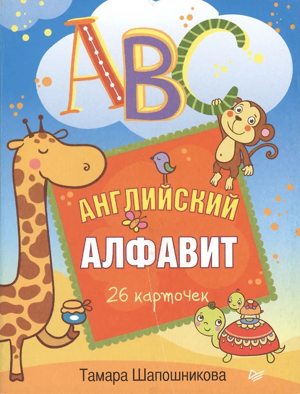 Книга ABC. Английский алфавит. 26 карточек (Тамара Шапошникова) — 1