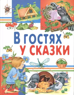 В гостях у сказки — 2489912 — 1