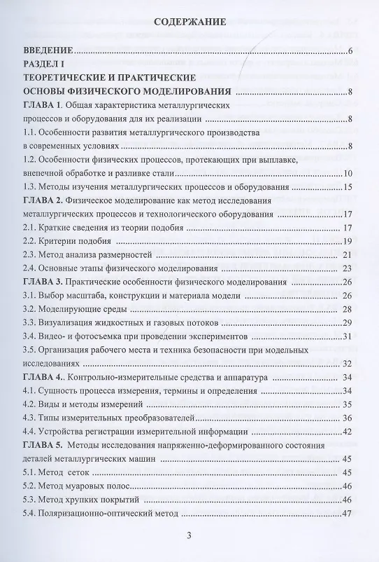 Книга Физическое моделирование технических систем сталеплавильного производства () — 2