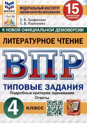 Литературное чтение. Всероссийская проверочная работа. 4 класс. Типовые задания. 15 вариантов — 3067928 — 1