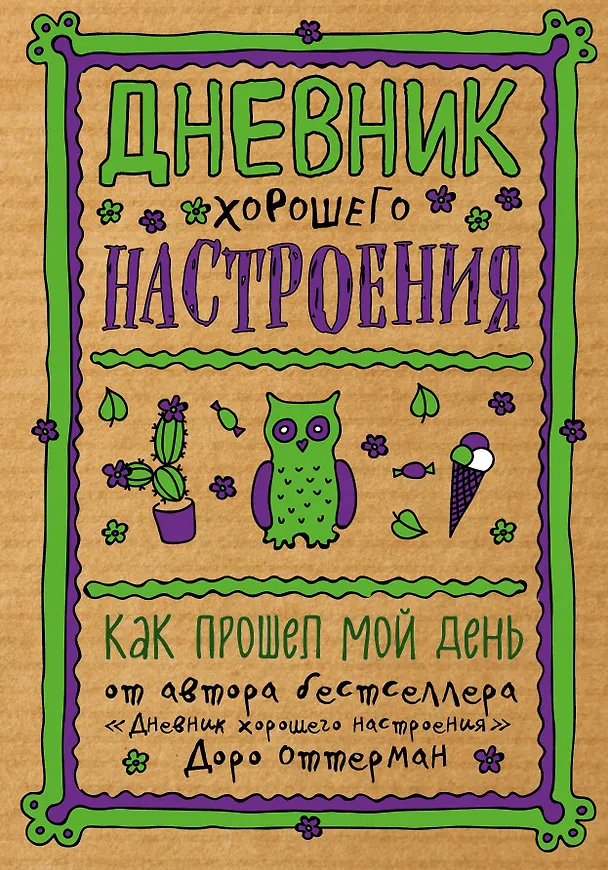 Дневник хорошего настроения. Как прошел мой день (крафт) 2580288 — 1