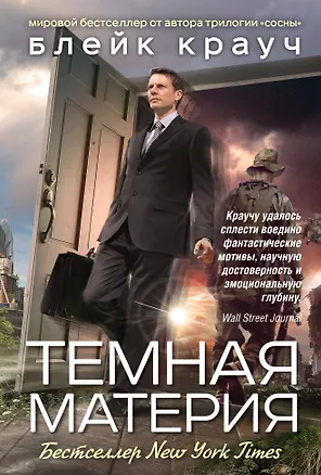 Книга Темная материя (Блейк Крауч)