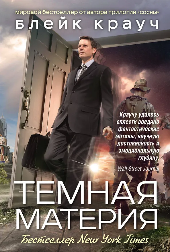 Книга Темная материя (Блейк Крауч) — 1