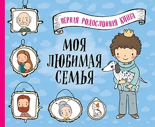 Книга Моя любимая семья. Первая родословная книга (для мальчиков) ()