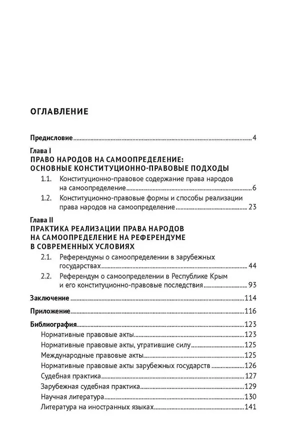 Книга Референдум о самоопределении в современной конституционно-правовой практике: монография (Алексей Пономаренко) — 2