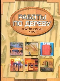 Книга Столярные работы. Работы по дереву. Практический курс (Ник Гиббс)