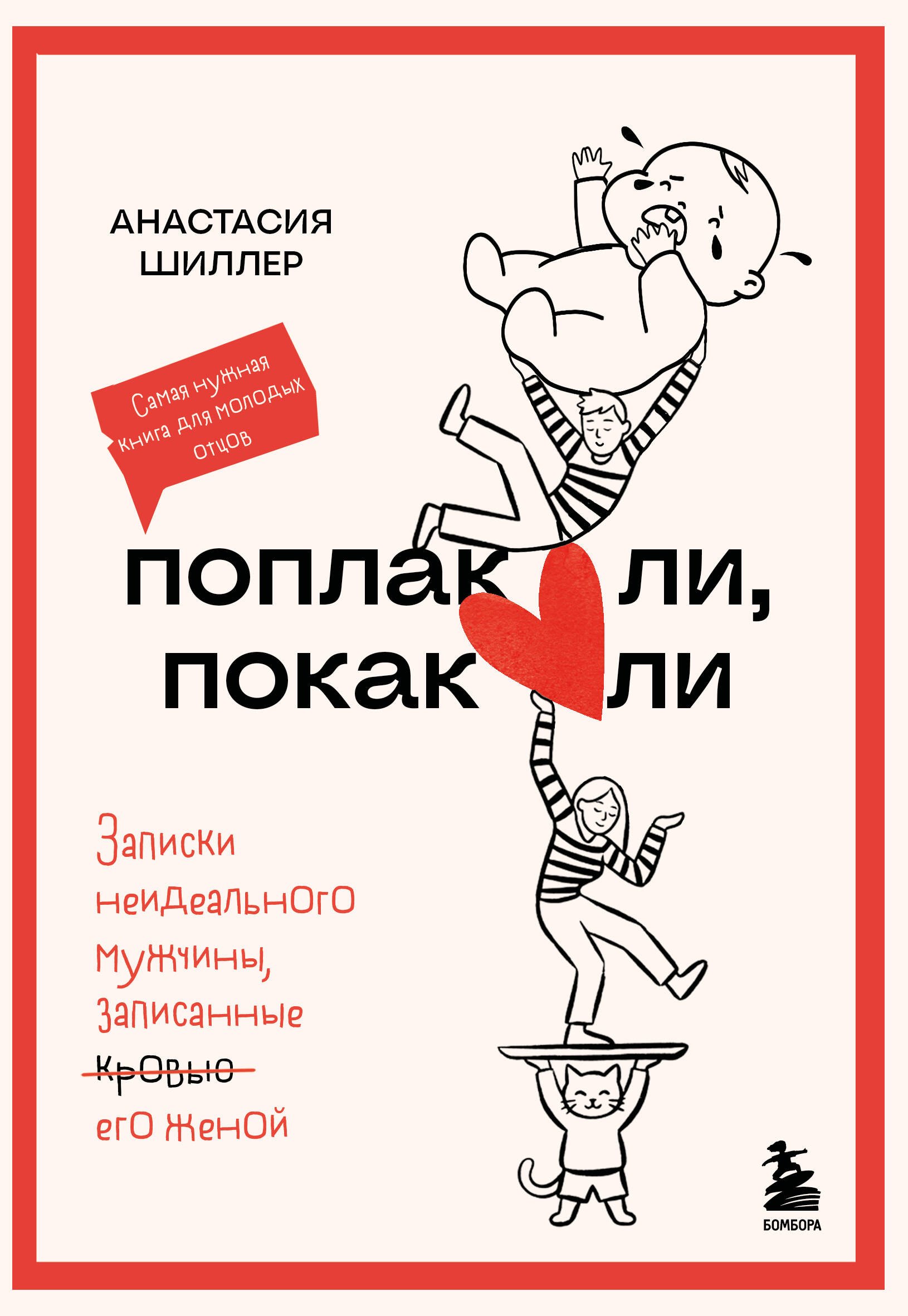Шиллер Анастасия Дмитриевна Поплакали, покакали. Записки неидеального мужчины, записанные кровью (зачеркнуто) его женой