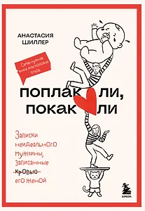 Поплакали, покакали. Записки неидеального мужчины, записанные кровью (зачеркнуто) его женой