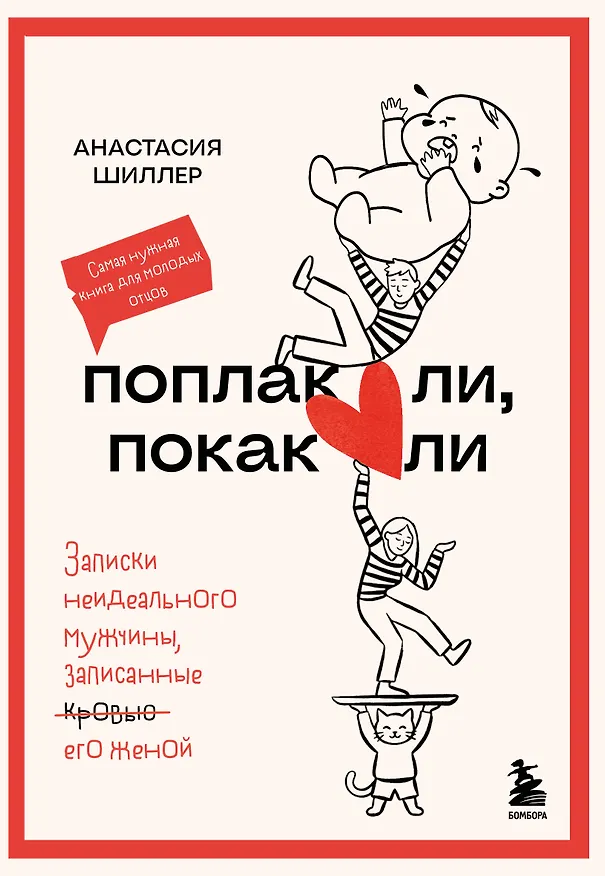 Книга Поплакали, покакали. Записки неидеального мужчины, записанные кровью (зачеркнуто) его женой (Анастасия Шиллер) — 1